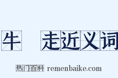 牛馬走近义词是什么意思的图片